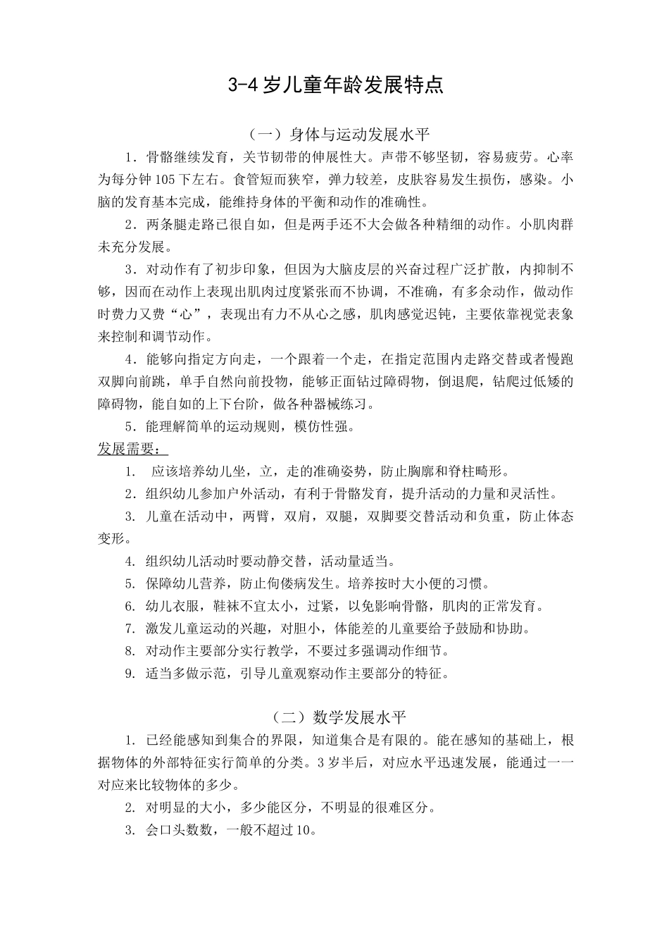 3-4岁儿童年龄发展特点_第1页