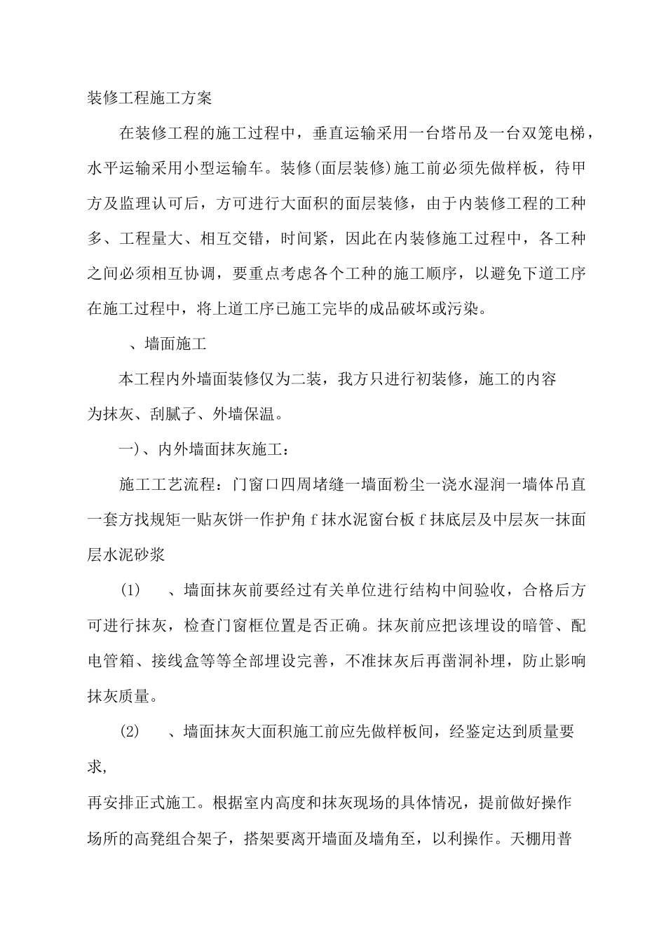 人防装修工程施工方案_第1页