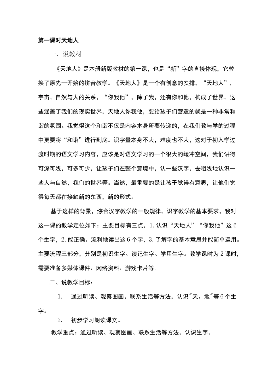 小学语文一年级1单元说课稿(部编教材)_第2页