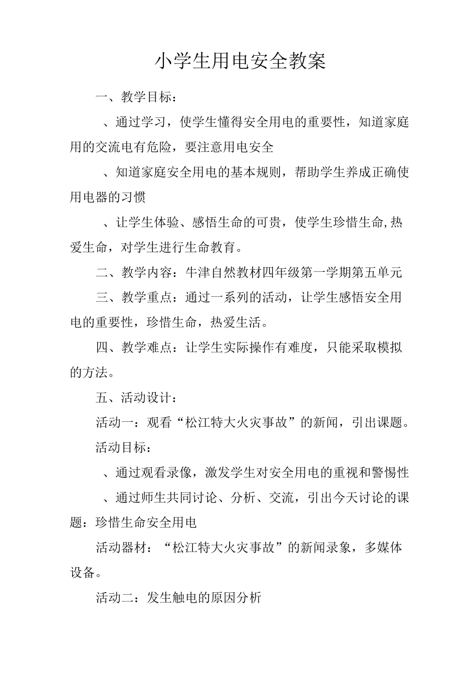 小学生用电安全教案_第1页