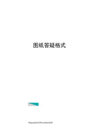 图纸答疑格式