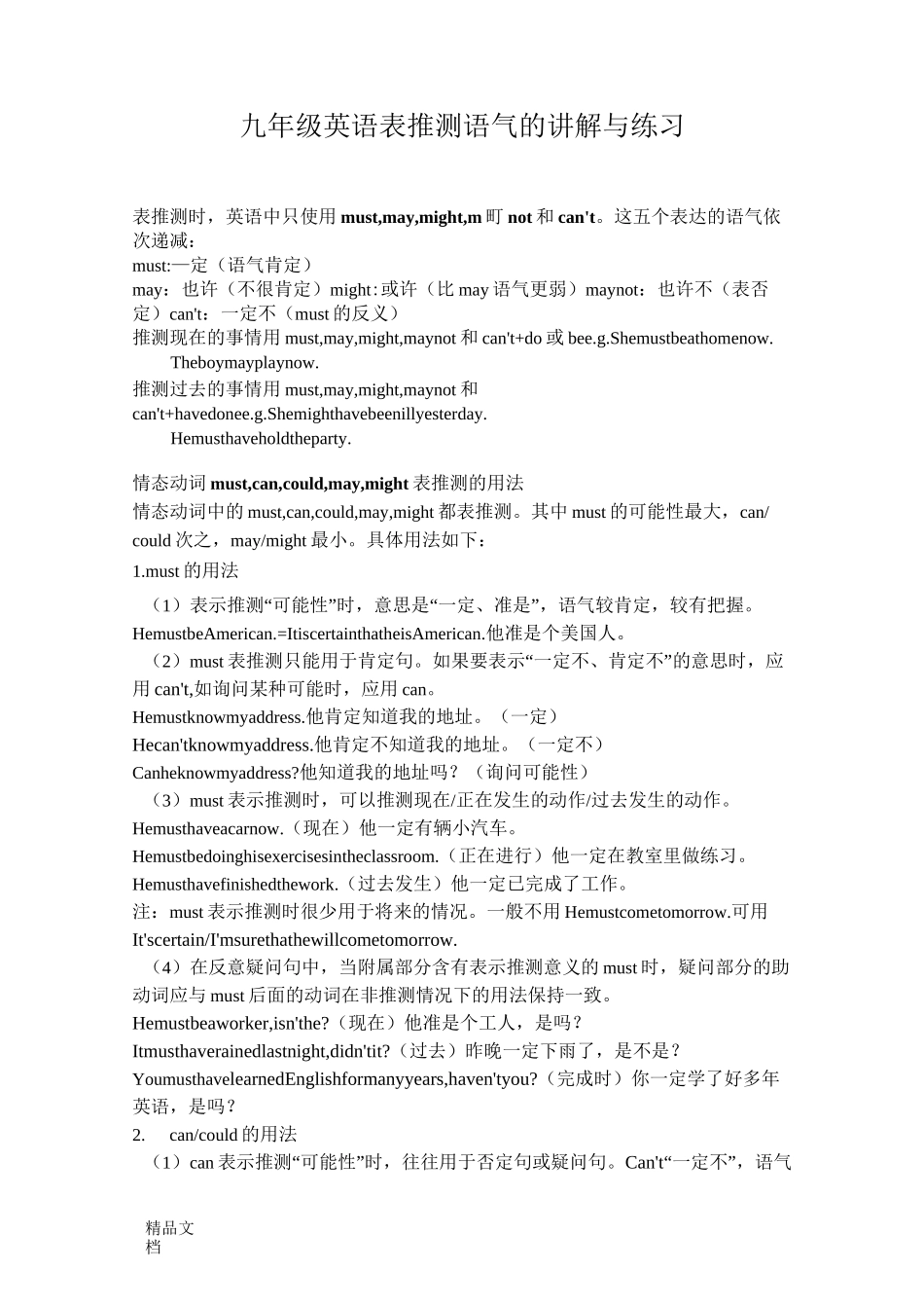 最新情态动词表推测的讲解及练习题_第1页