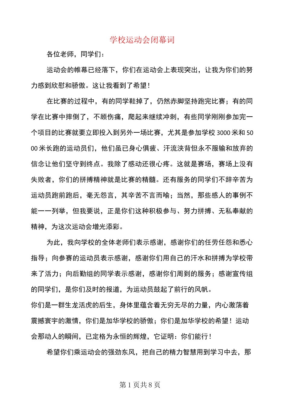 学校运动会闭幕词(多篇)_第1页