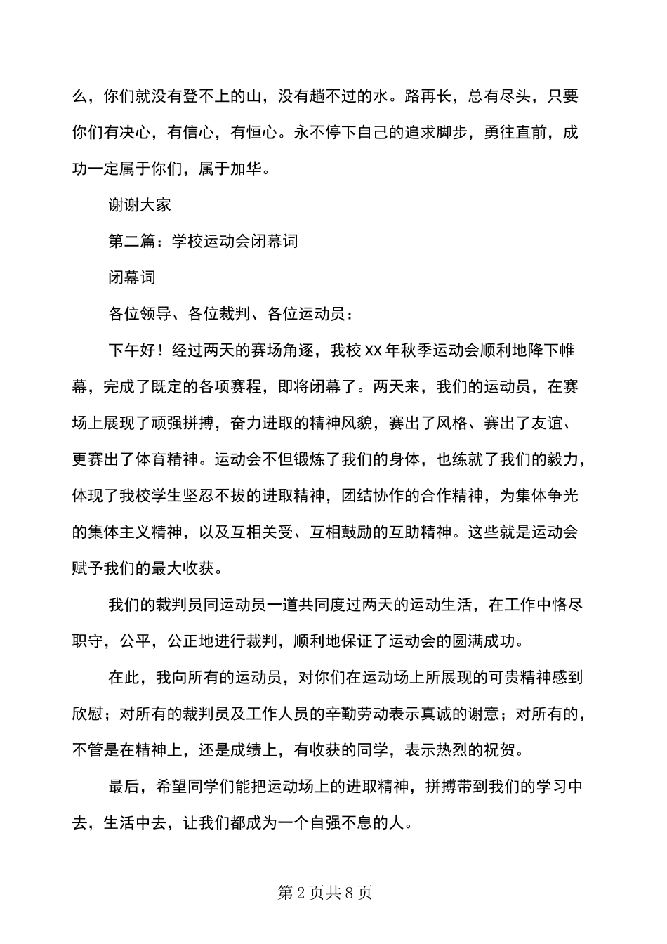 学校运动会闭幕词(多篇)_第2页