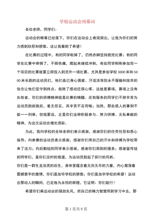 学校运动会闭幕词(多篇)