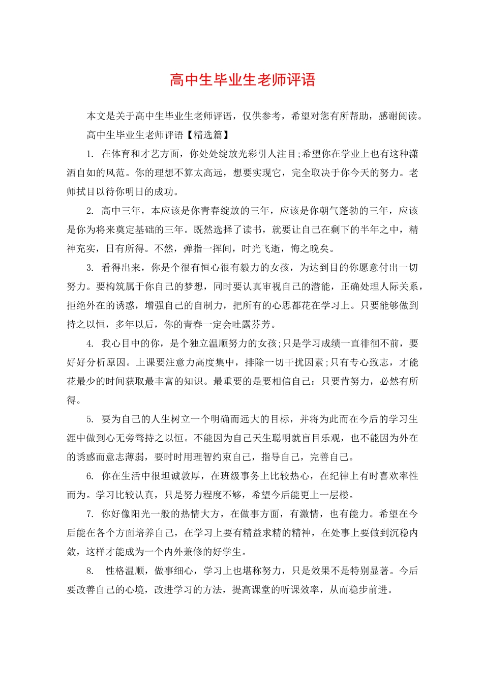 高中生毕业生老师评语_第1页