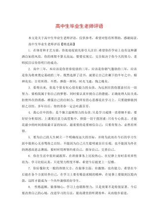 高中生毕业生老师评语