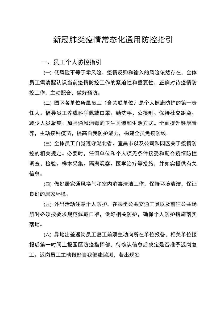 新冠肺炎疫情常态化通用防控指引_第1页