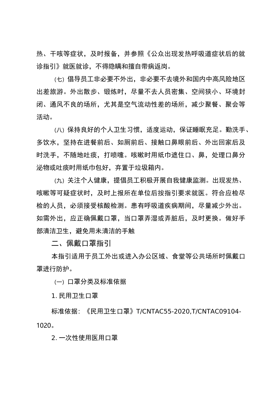 新冠肺炎疫情常态化通用防控指引_第2页