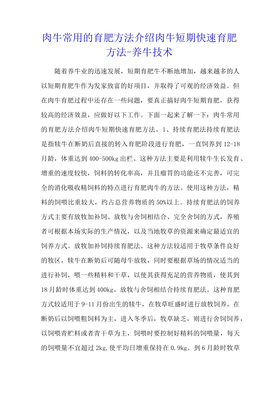 肉牛常用的育肥方法介绍 肉牛短期快速育肥方法 - 养牛技术_第1页