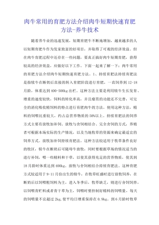 肉牛常用的育肥方法介绍 肉牛短期快速育肥方法 - 养牛技术