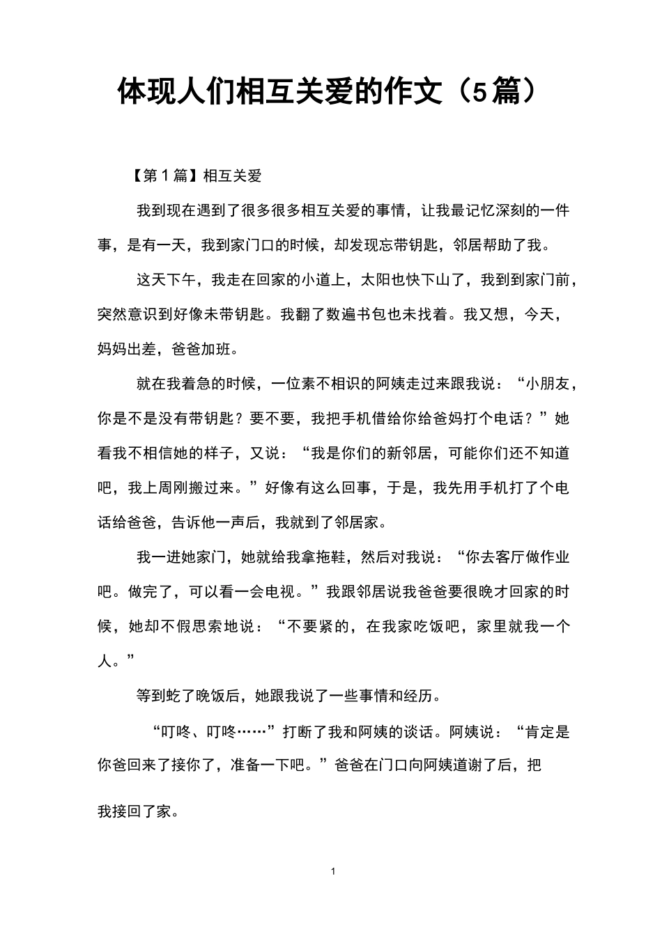 体现人们相互关爱的作文(5篇)_第1页