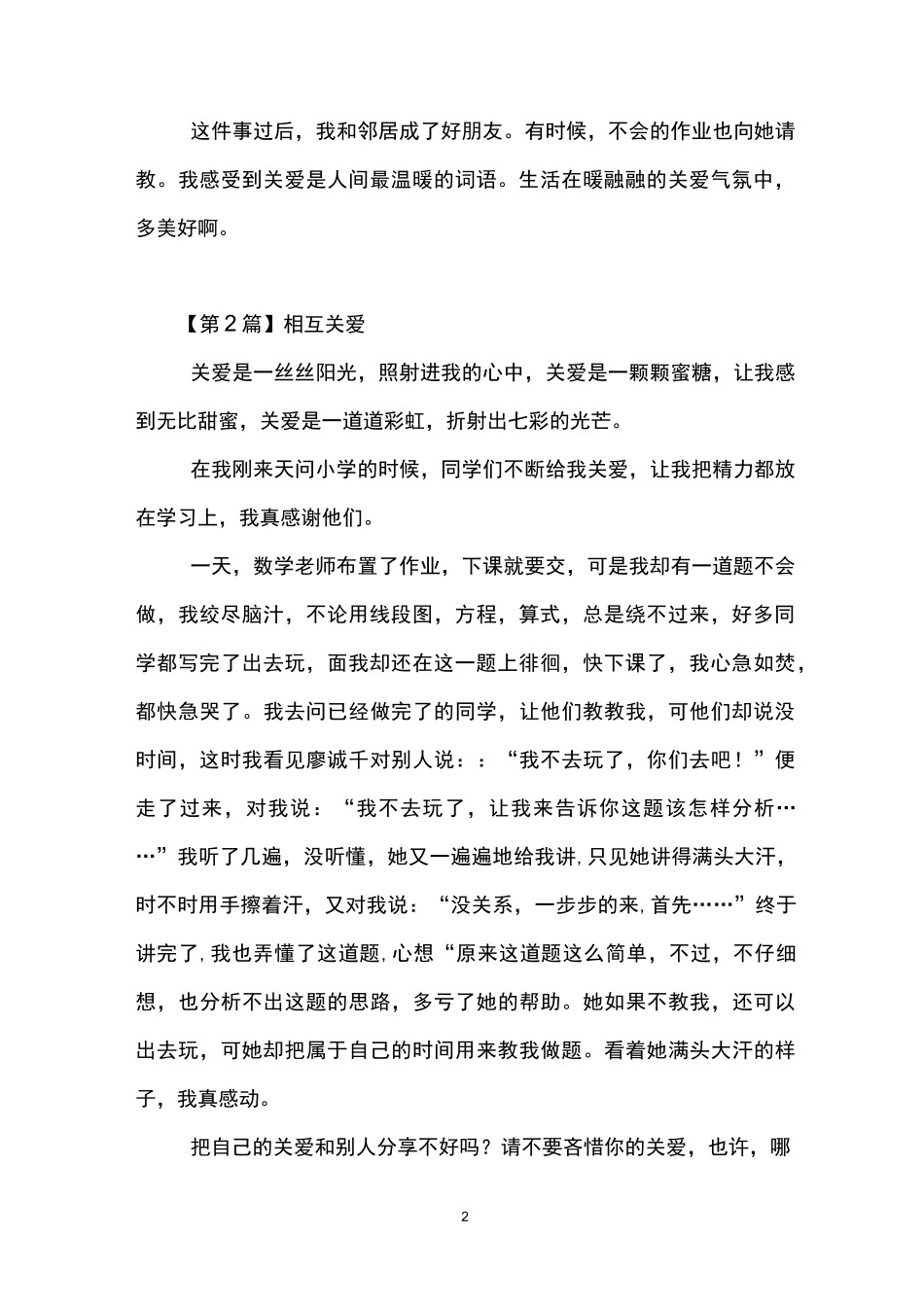 体现人们相互关爱的作文(5篇)_第2页