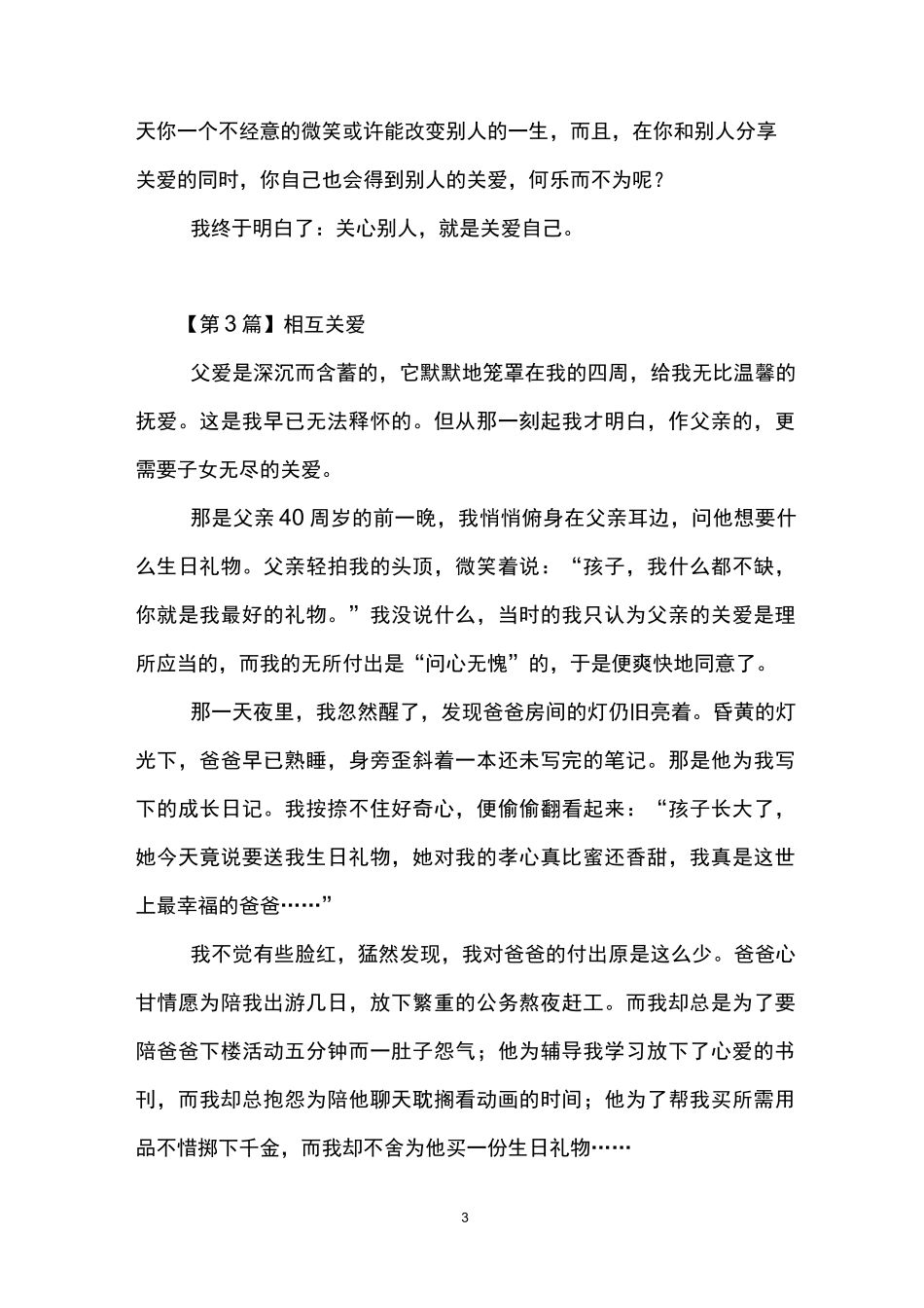 体现人们相互关爱的作文(5篇)_第3页