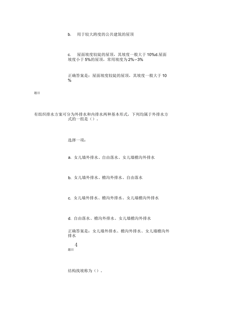 建筑工程技术专业(专科) 建筑构造第5章 屋顶构造 自测题答案_第2页