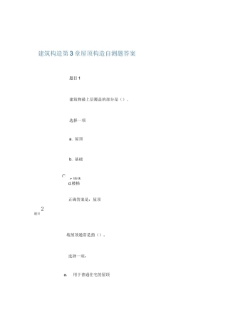 建筑工程技术专业(专科) 建筑构造第5章 屋顶构造 自测题答案