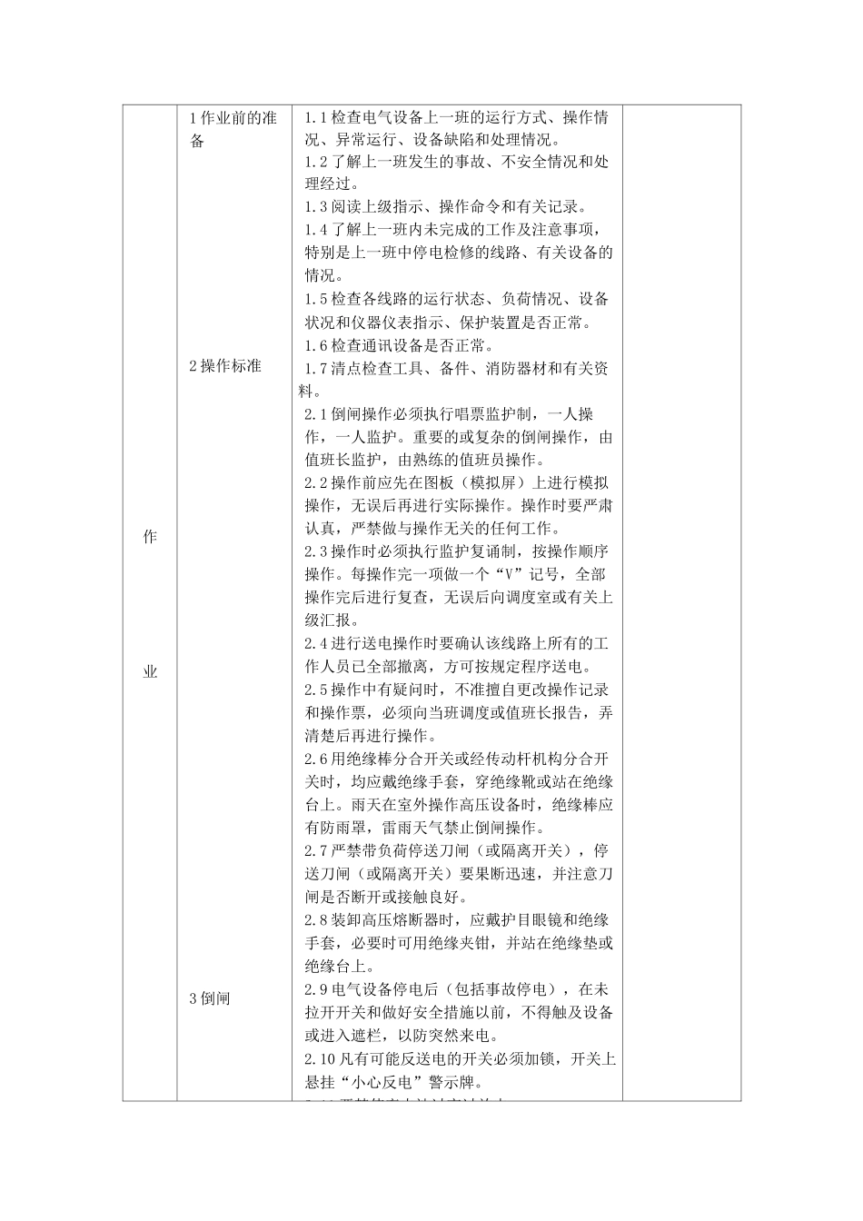 变电所值班员作业标准_第3页