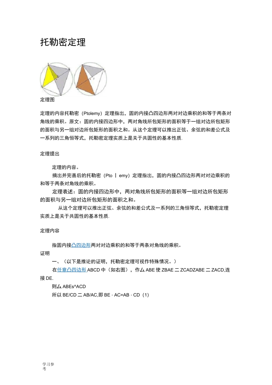 托勒密定理与圆的其它定理_第1页