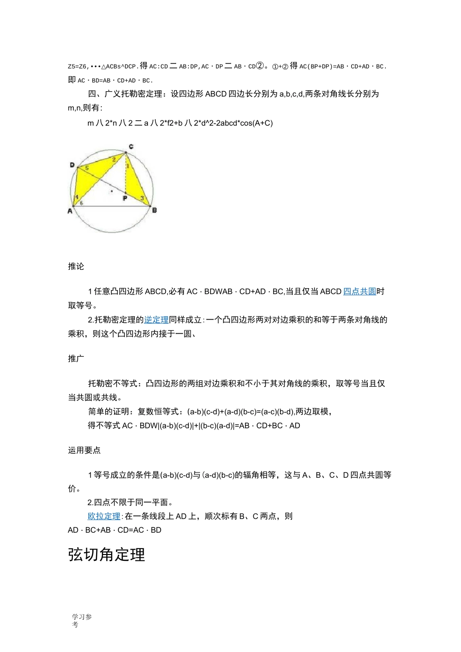 托勒密定理与圆的其它定理_第3页