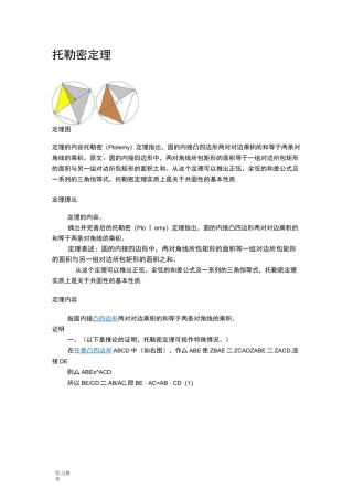 托勒密定理与圆的其它定理