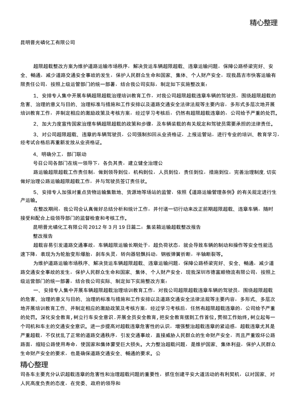 车辆超载整改汇报_第1页