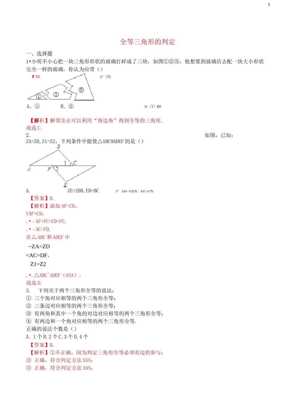 《全等三角形的判定》练习(含答案)_第1页