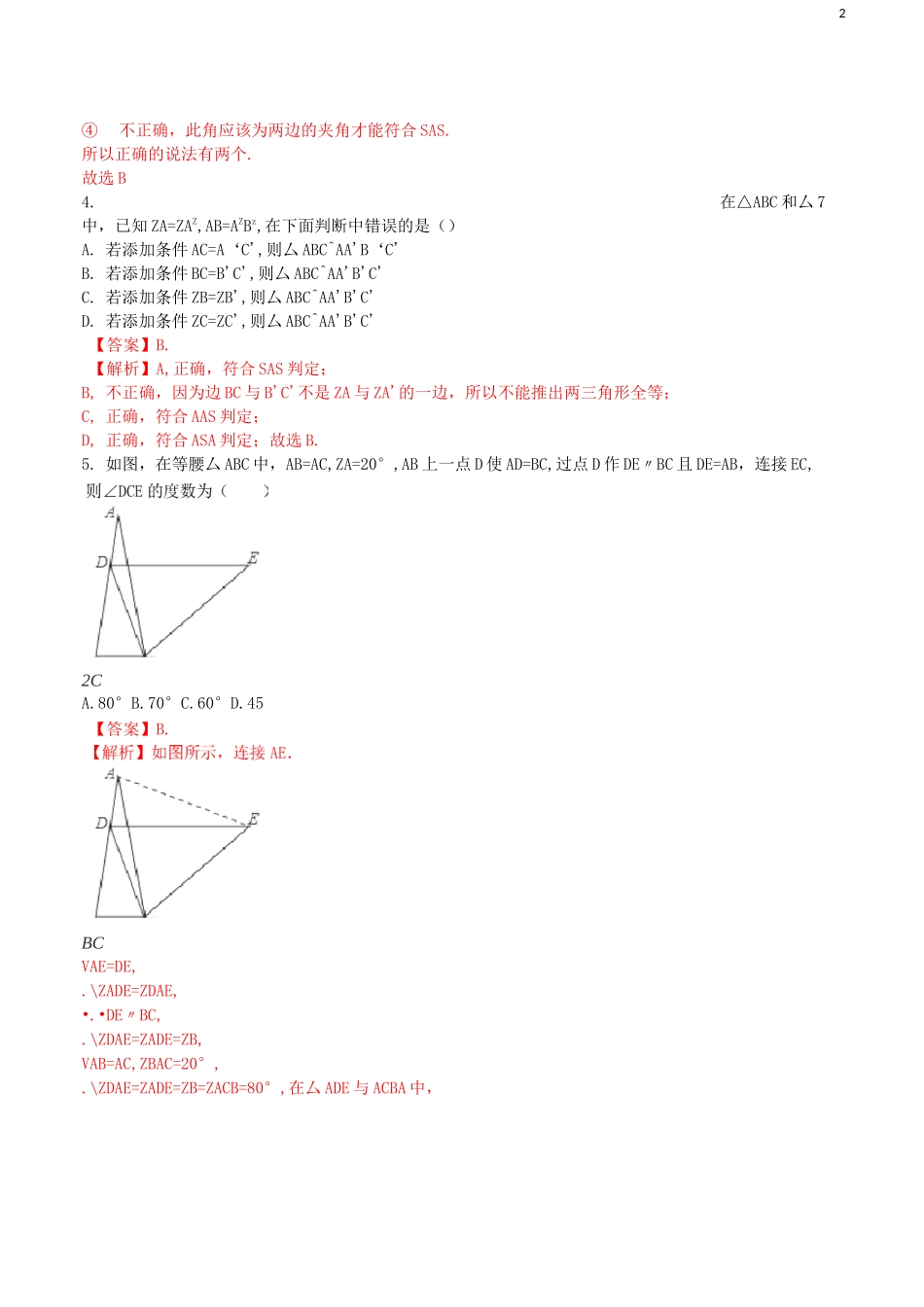 《全等三角形的判定》练习(含答案)_第2页