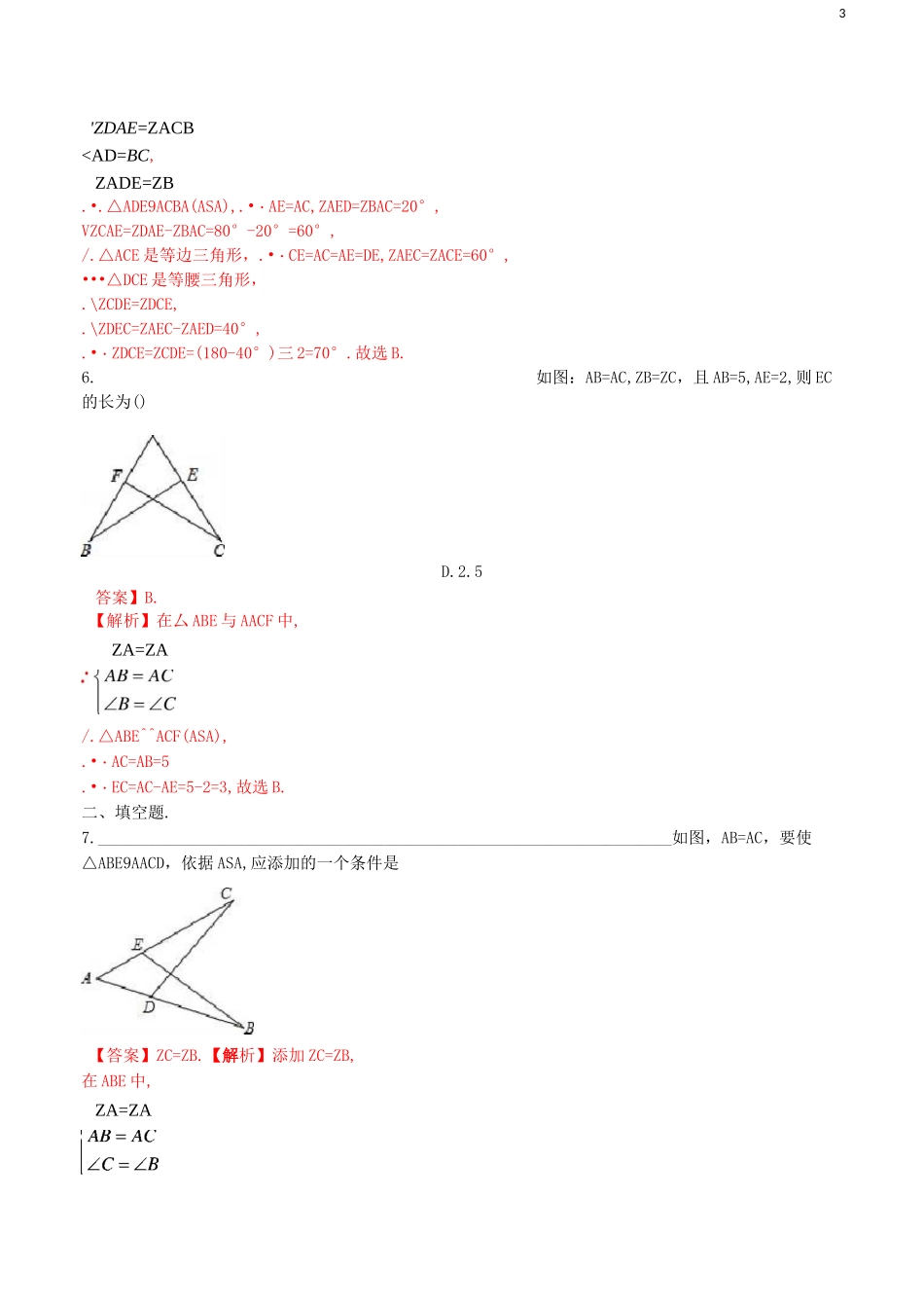 《全等三角形的判定》练习(含答案)_第3页
