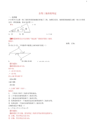 《全等三角形的判定》练习(含答案)