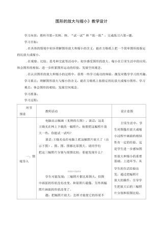 小学六年级数学《图形的放大与缩小》教学设计
