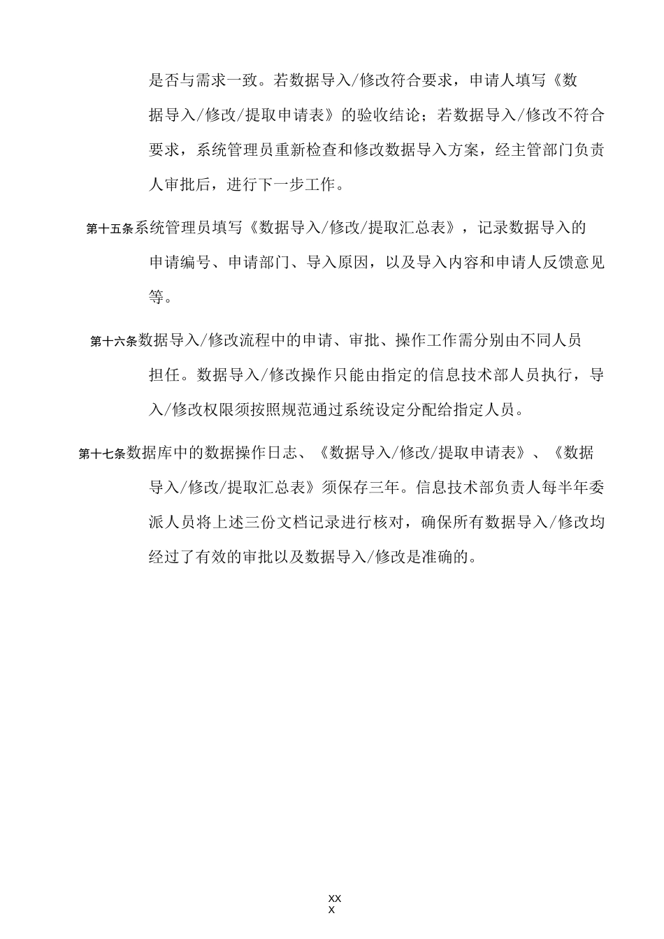 关键业务系统数据管理制度_第3页