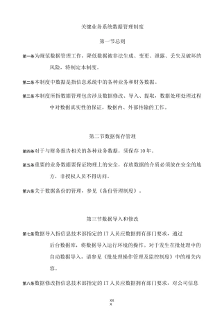 关键业务系统数据管理制度
