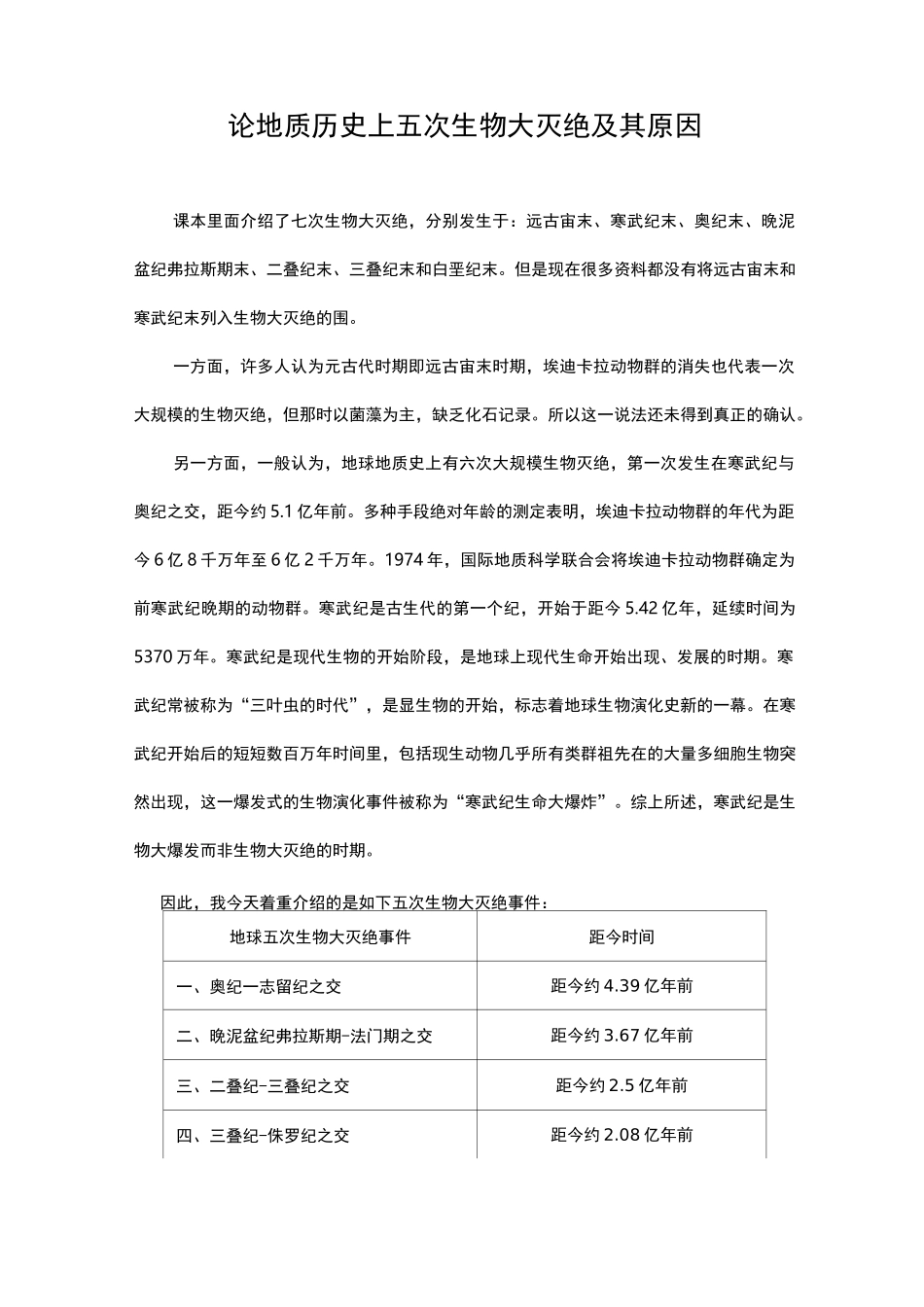 浅谈五次生物大灭绝及其原因_第1页