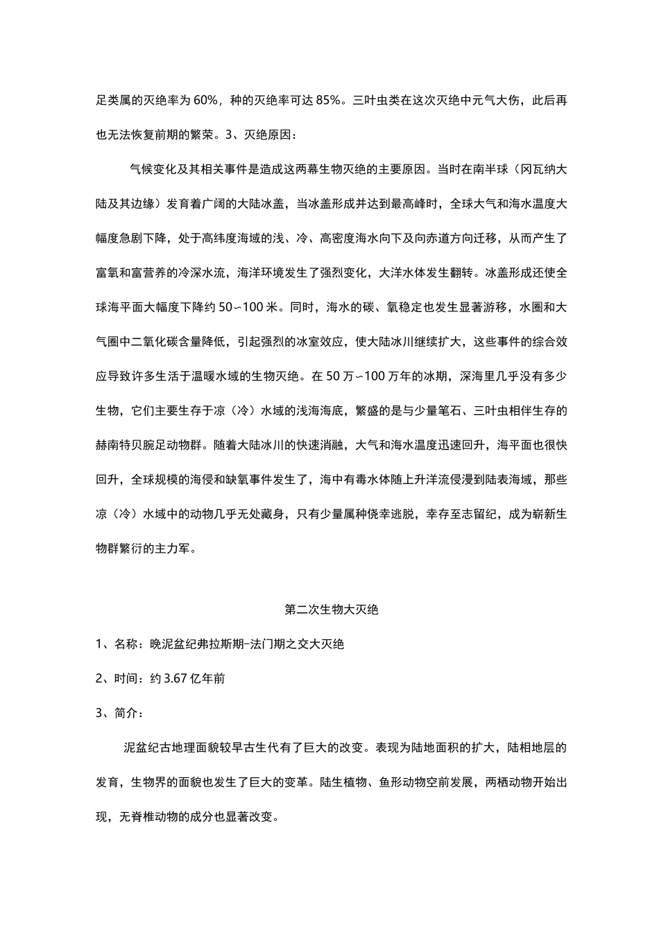 浅谈五次生物大灭绝及其原因_第3页
