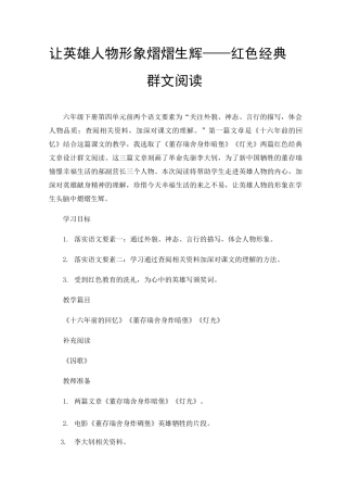 让英雄人物形象熠熠生辉——红色经典群文阅读