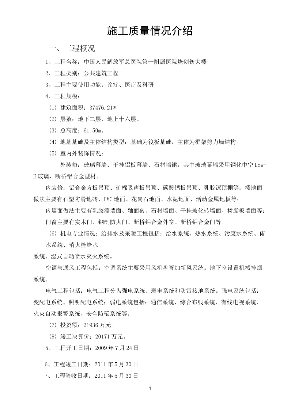 施工质量情况介绍_第1页