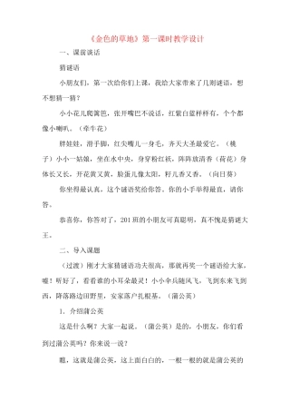 《金色的草地》第一课时教学设计
