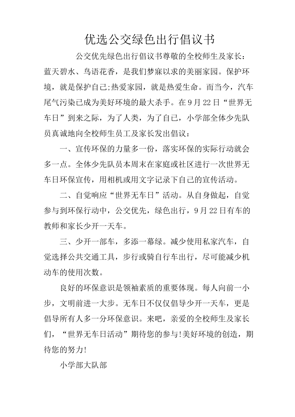 优选公交绿色出行倡议书_第1页