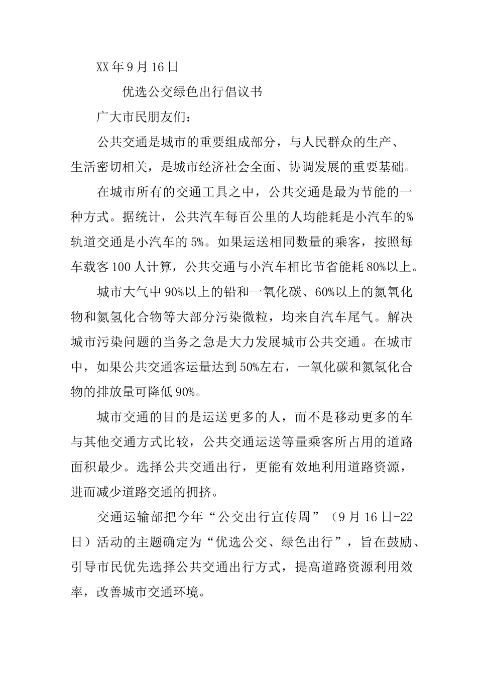 优选公交绿色出行倡议书_第2页