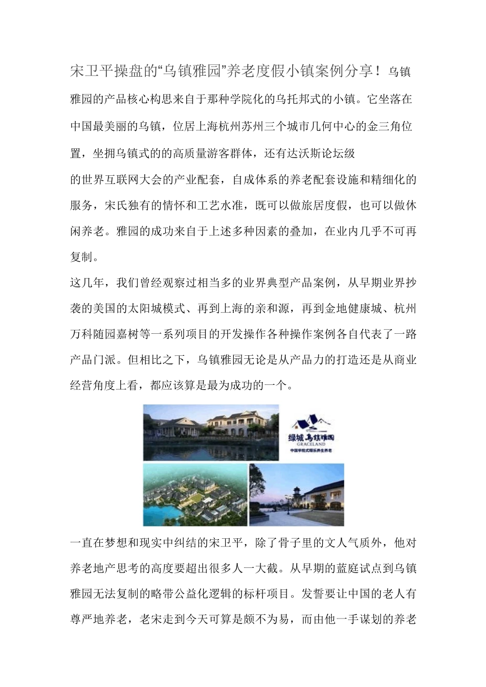 宋卫平操盘的“乌镇雅园”养老度假小镇案例分享!_第1页
