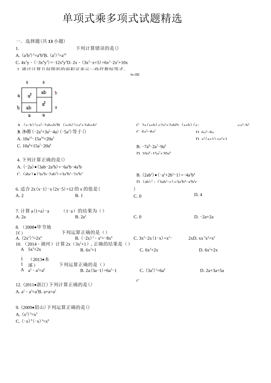 单项式乘多项式试题精选附标准答案_第1页