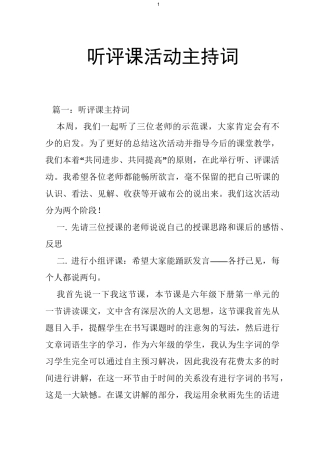 听评课活动主持词