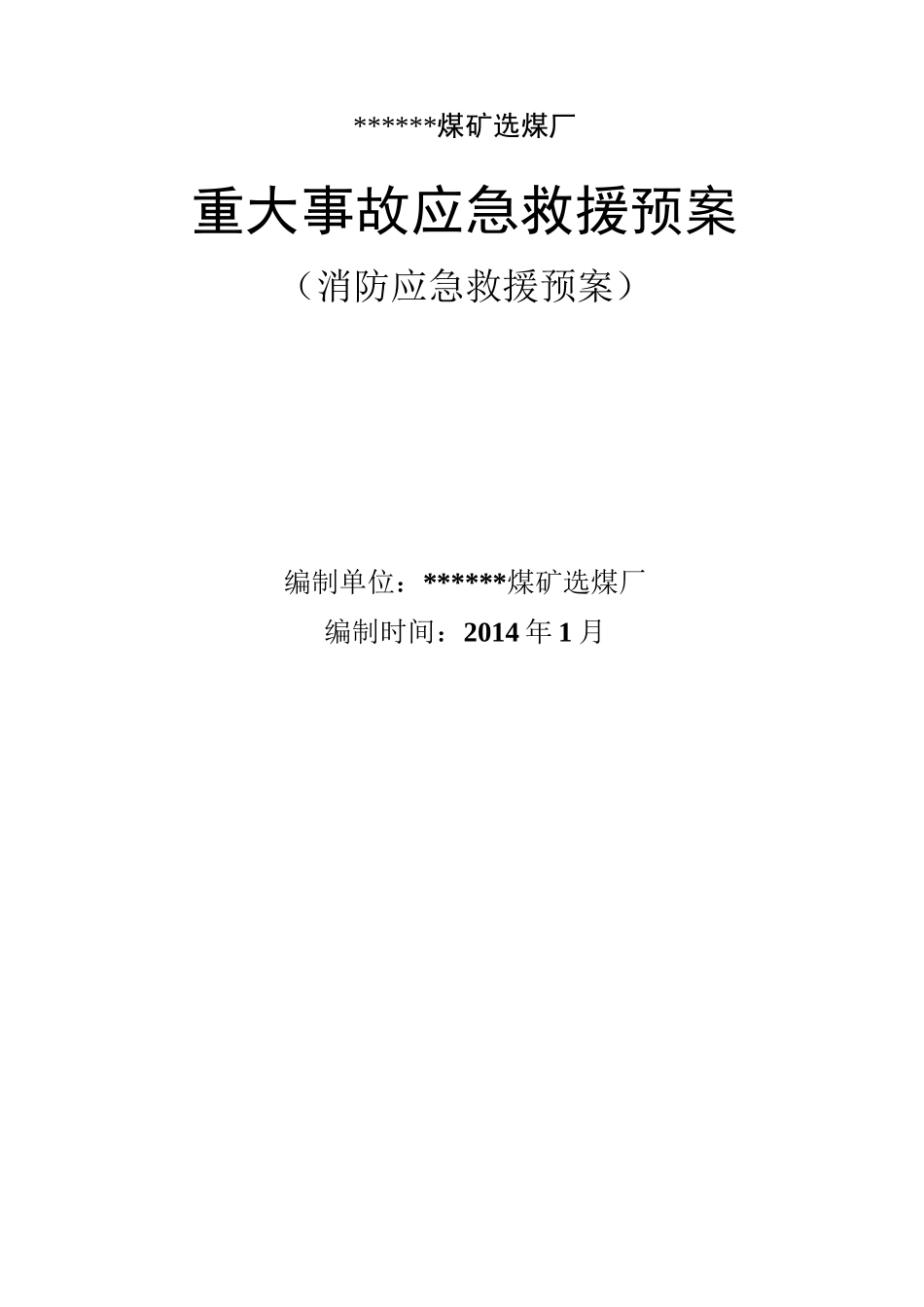 煤矿选煤厂消防应急预案_第1页