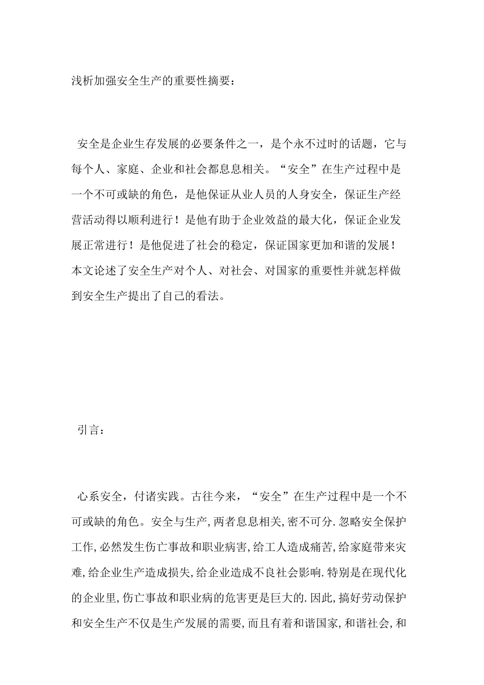 浅析加强安全生产的重要性_第1页