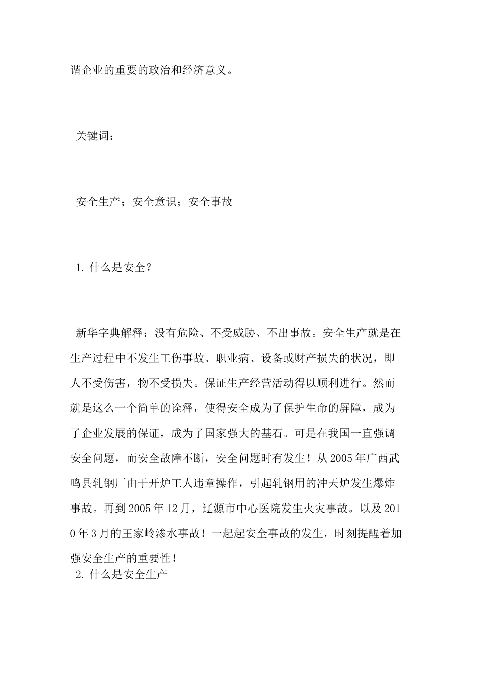 浅析加强安全生产的重要性_第2页