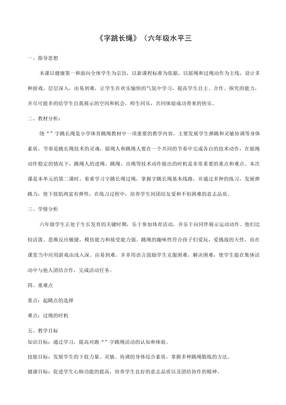 小学体育跳长绳优秀教案_第1页