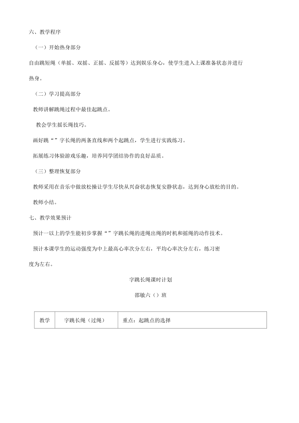 小学体育跳长绳优秀教案_第2页