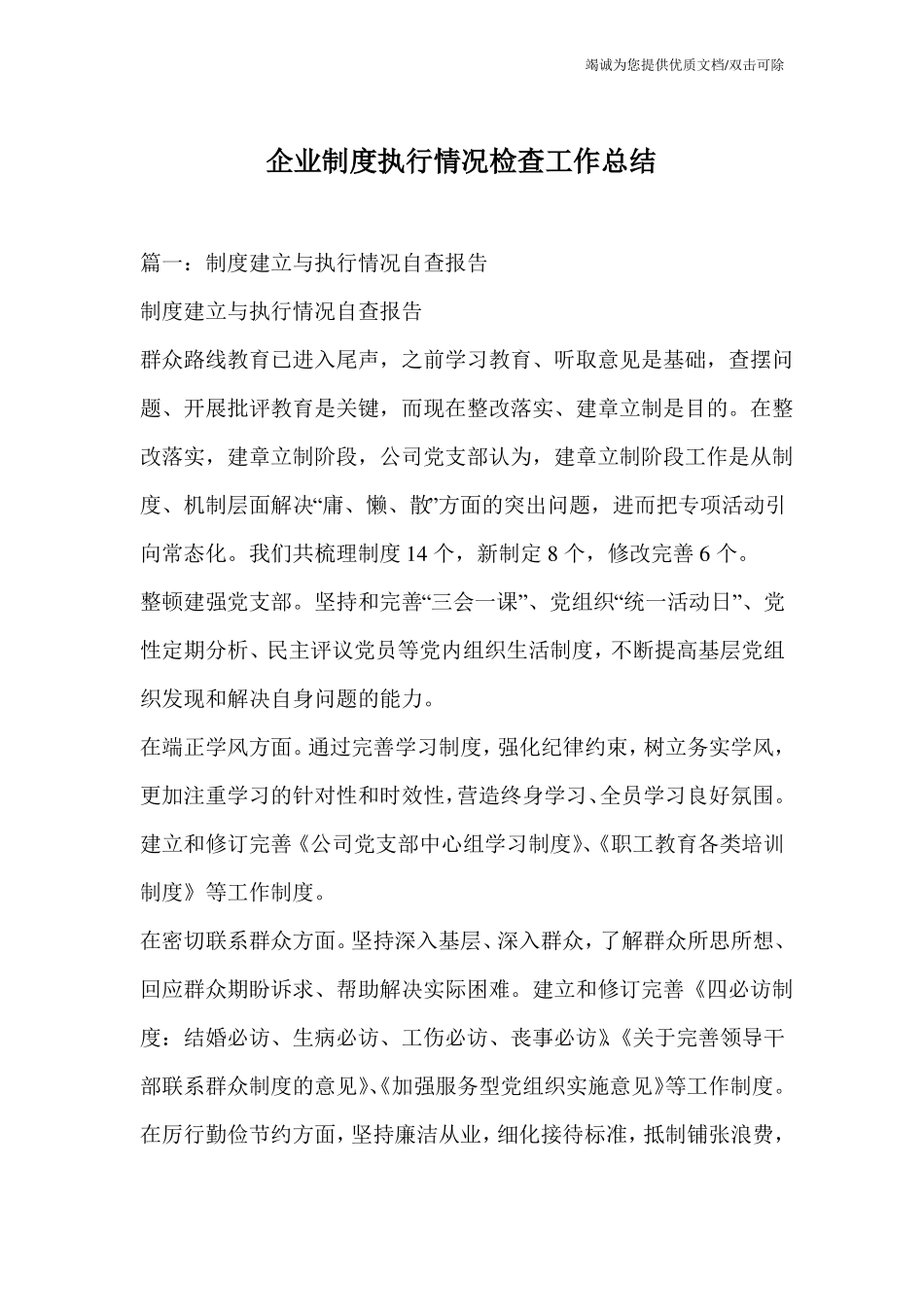 企业制度执行情况检查工作总结_第1页