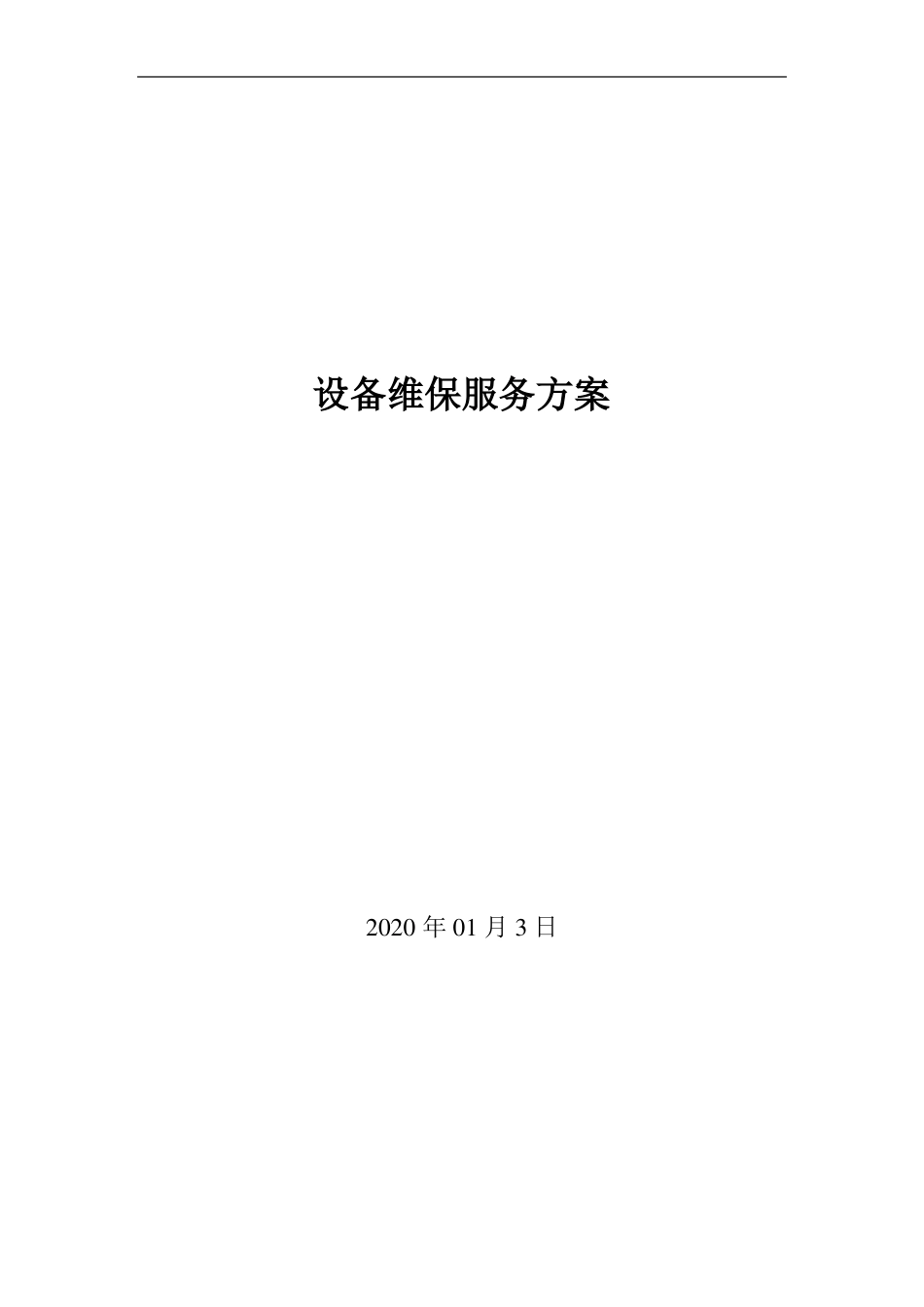 企业办公设备维护实施方案_第1页