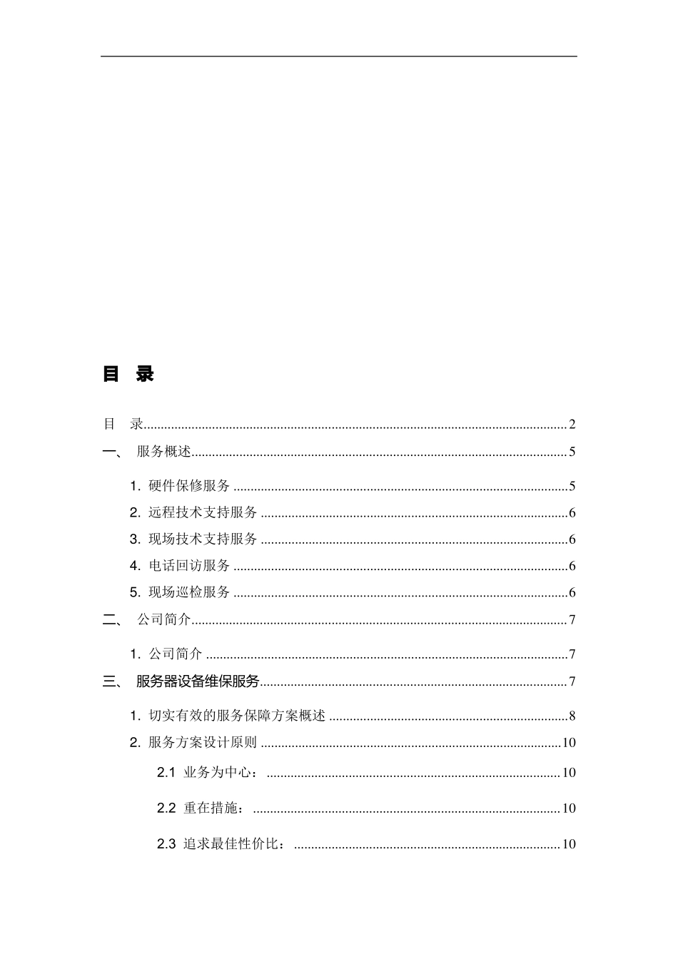 企业办公设备维护实施方案_第2页